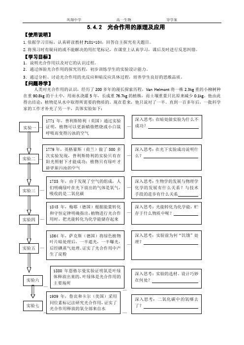 5.4.2_能量之源—光与光合作用_第二课时__导学案