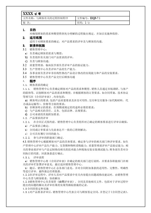 iso13485与顾客有关的过程控制程序