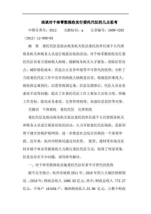 对个体零散税收实行委托代征论文