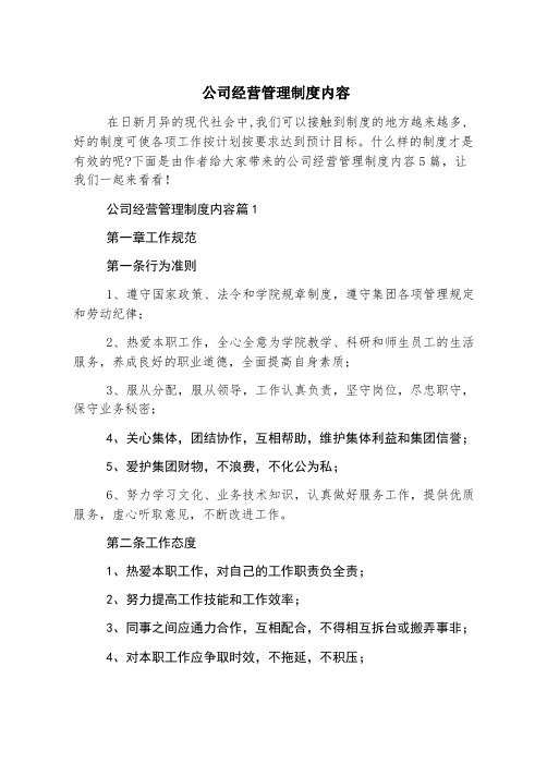 公司经营管理制度内容