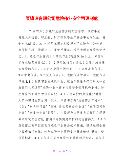 某铸造有限公司危险作业安全管理制度