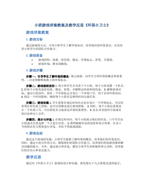 小班游戏详案教案及教学反思《环保小卫士》