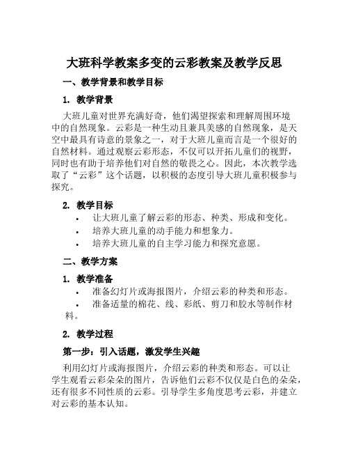 大班科学教案多变的云彩教案及教学反思