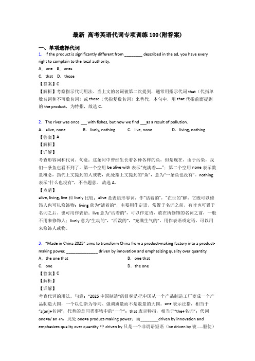 最新 高考英语代词专项训练100(附答案)