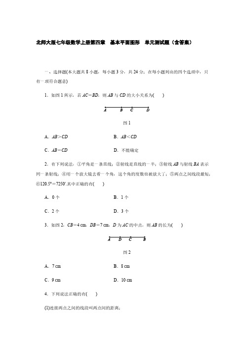 北师大版七年级数学上册第四章 基本平面图形 单元测试题(含答案)