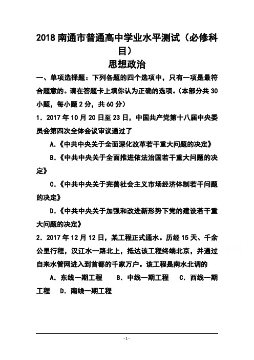 2018年江苏省南通市高二学业水平测试政治试题及答案 (3)