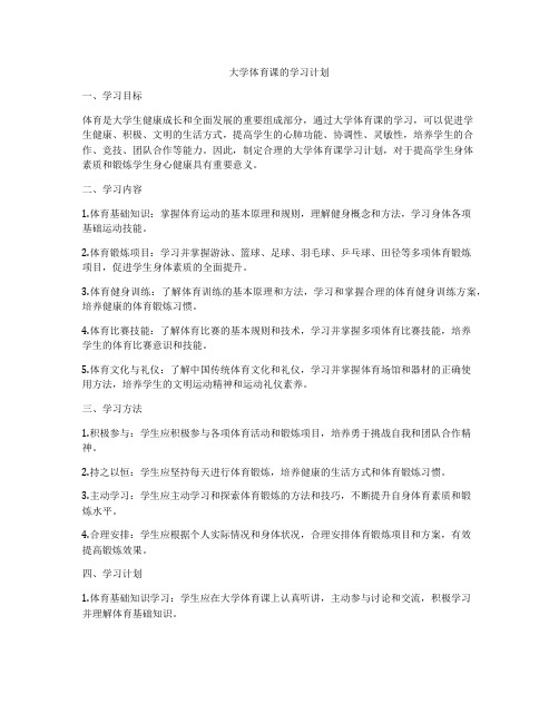 大学体育课的学习计划