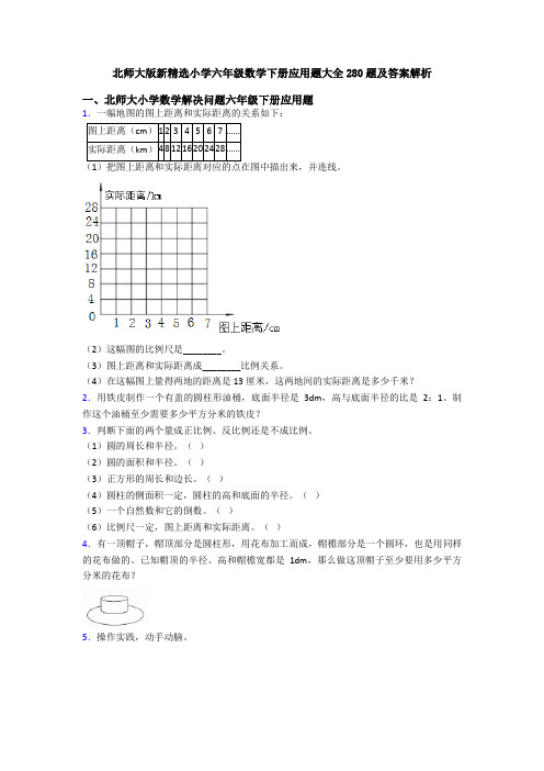 北师大版新精选小学六年级数学下册应用题大全280题及答案解析