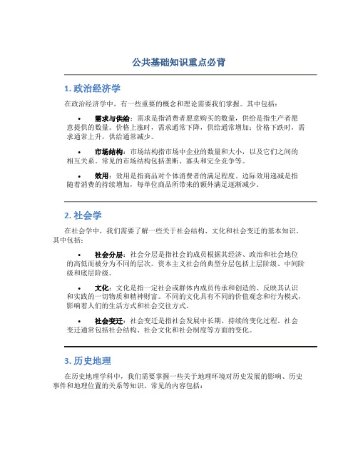 公共基础知识重点必背