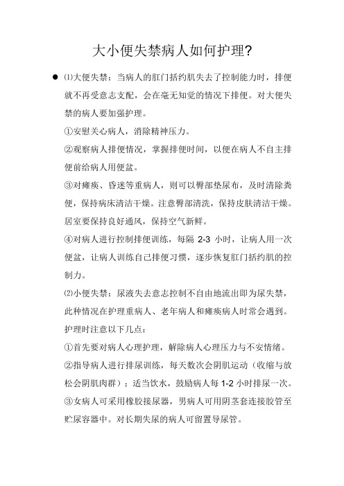 大小便失禁病人如何护理