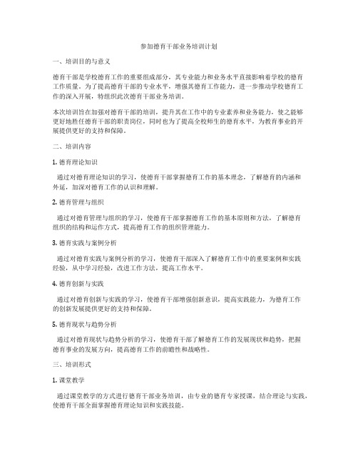 参加德育干部业务培训计划