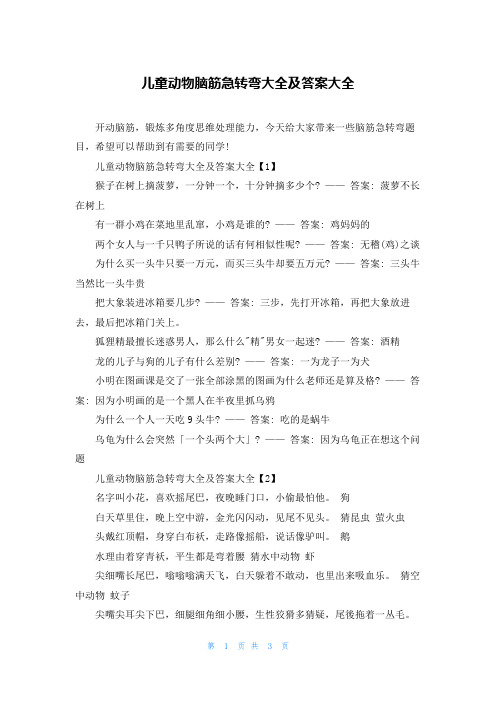 儿童动物脑筋急转弯大全及答案大全