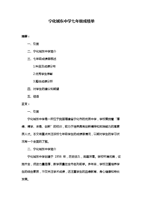 宁化城东中学七年级成绩单