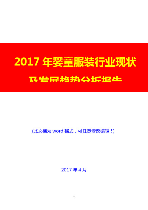 2017年婴童服装行业现状及发展趋势分析报告