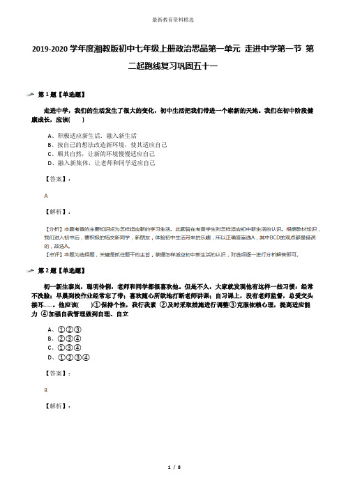 2019-2020学年度湘教版初中七年级上册政治思品第一单元 走进中学第一节 第二起跑线复习巩固五十一