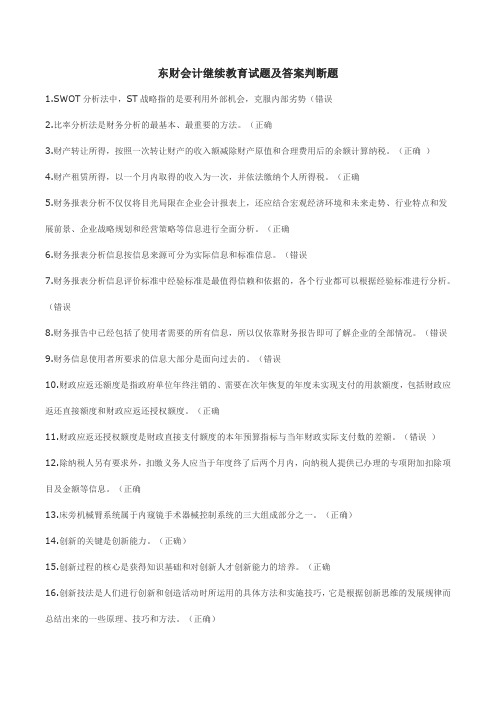 东财会计继续教育试题及答案判断题