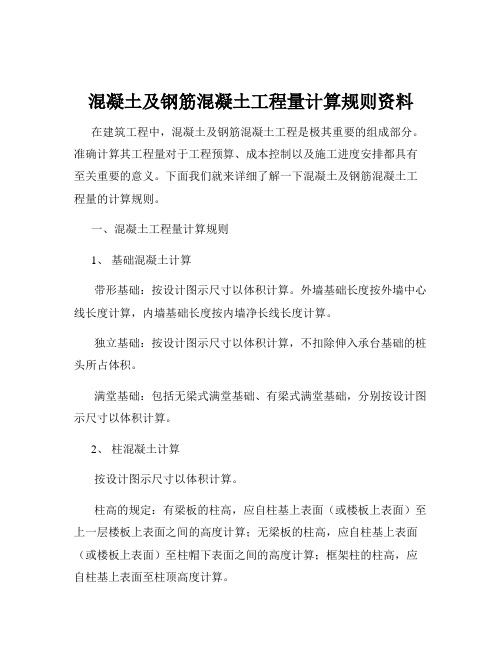 混凝土及钢筋混凝土工程量计算规则资料