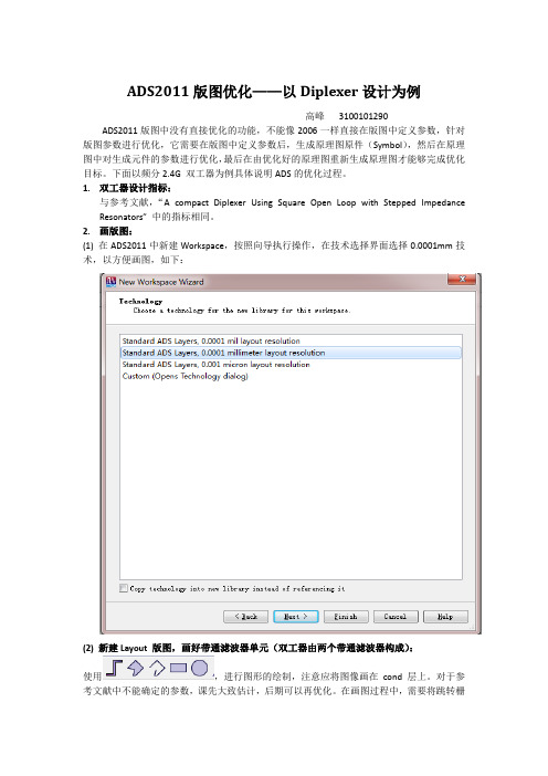 ADS2011版图优化设计实例