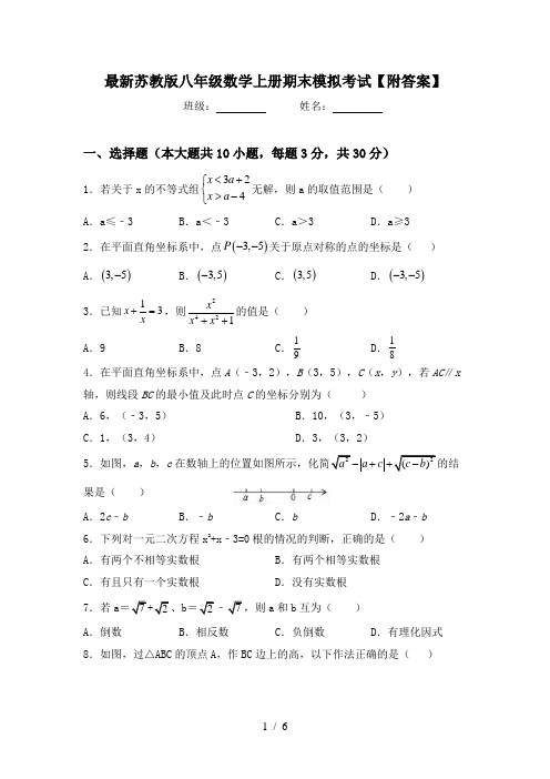 最新苏教版八年级数学上册期末模拟考试【附答案】