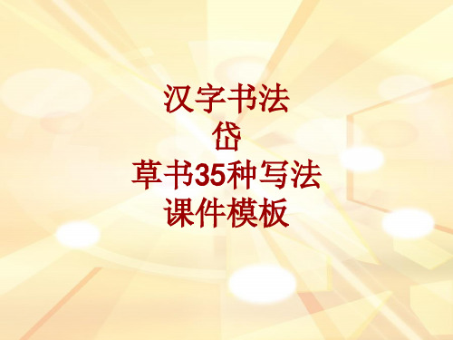 汉字书法课件模板：岱_草书35种写法