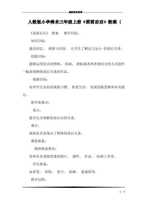 人教版小学美术三年级上册《前前后后》教案(