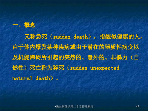 法医病理学第二十章猝死概论课件