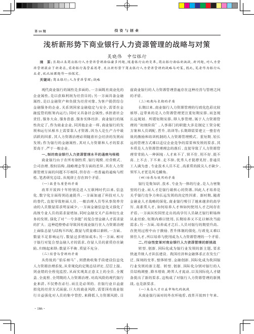 浅析新形势下商业银行人力资源管理的战略与对策