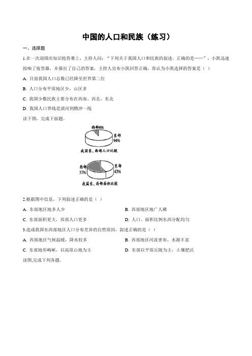 湘教版地理八年级上册_中国的人口和民族(练习)