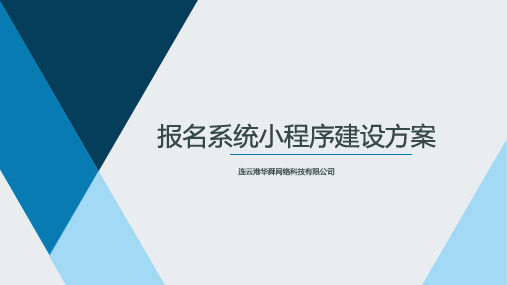 报名小程序系统建设方案