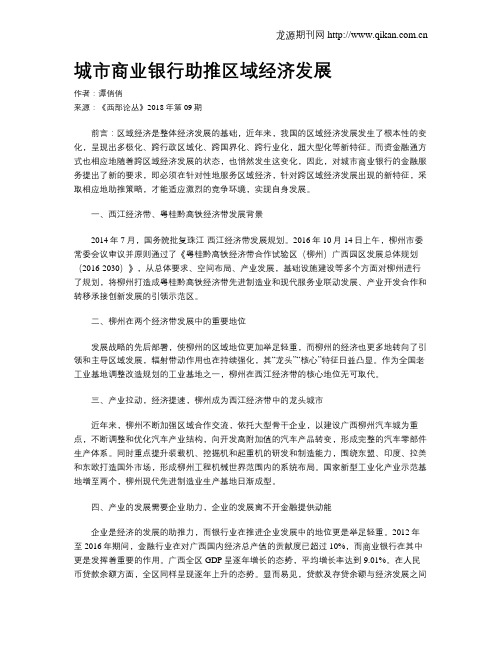 城市商业银行助推区域经济发展