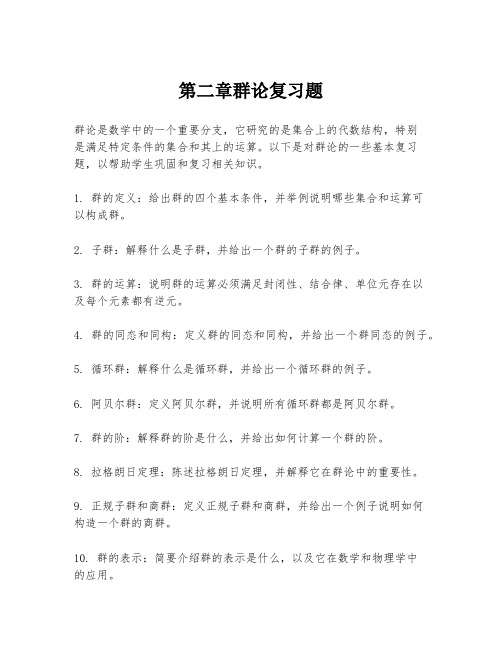 第二章群论复习题