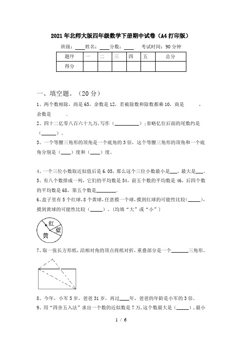 2021年北师大版四年级数学下册期中试卷(A4打印版)