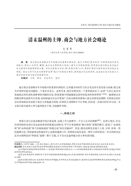 清末温州的士绅、商会与地方社会略论