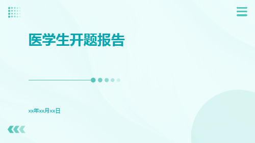 (医学课件)医学生开题报告