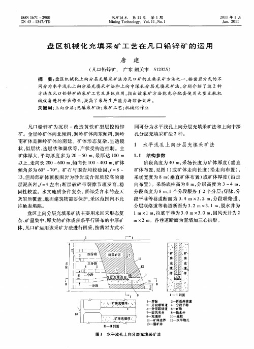 盘区机械化充填采矿工艺在凡口铅锌矿的运用