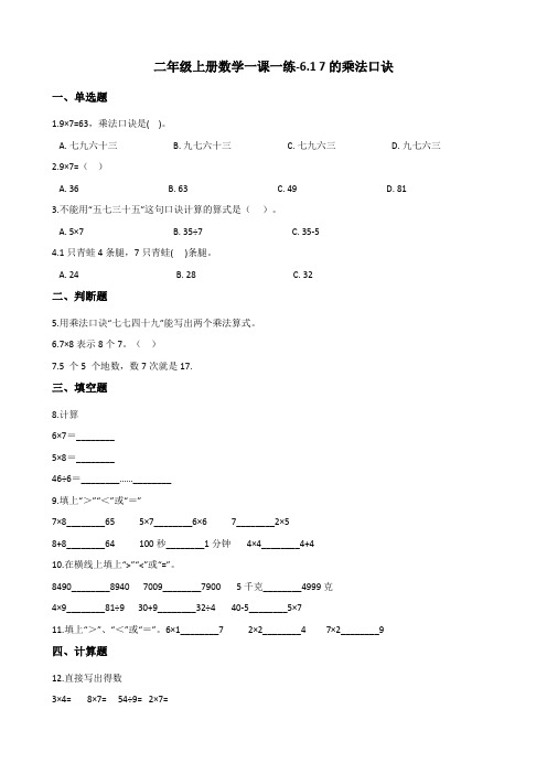 二年级上册数学一课一练-6.1 7的乘法口诀 人教版含答案