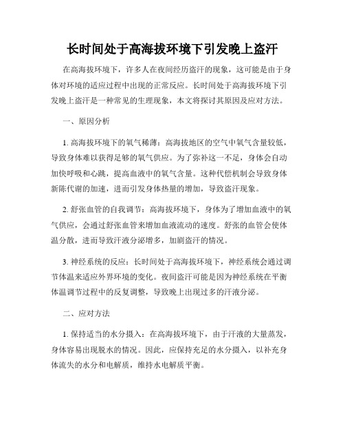 长时间处于高海拔环境下引发晚上盗汗