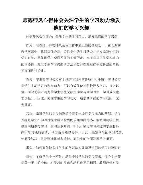 师德师风心得体会关注学生的学习动力激发他们的学习兴趣