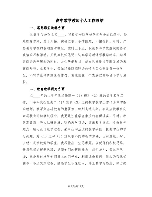 高中数学教师个人工作总结(5篇)