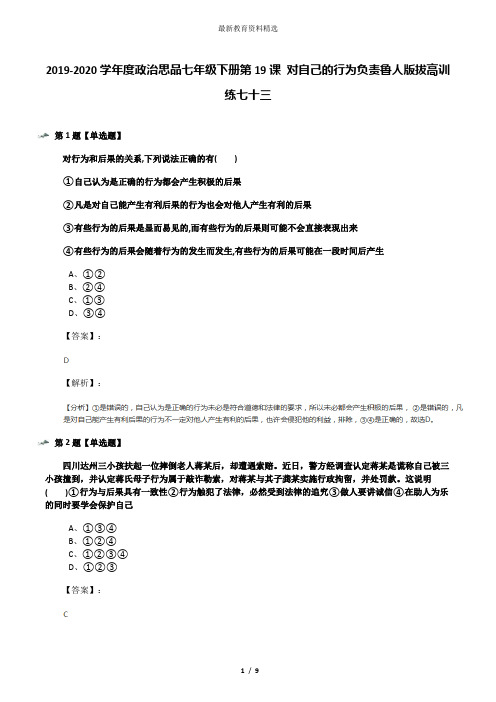 2019-2020学年度政治思品七年级下册第19课 对自己的行为负责鲁人版拔高训练七十三