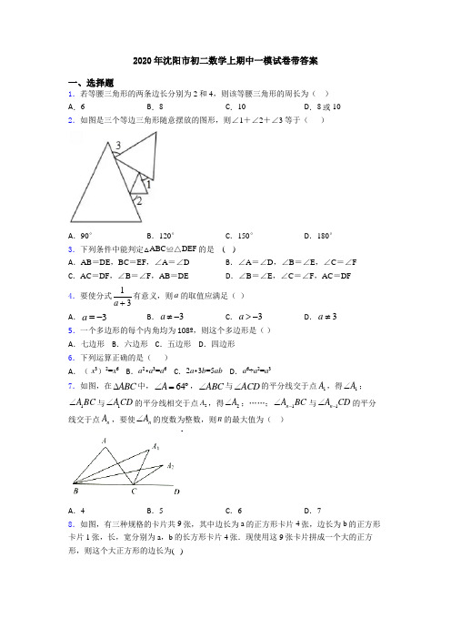 2020年沈阳市初二数学上期中一模试卷带答案