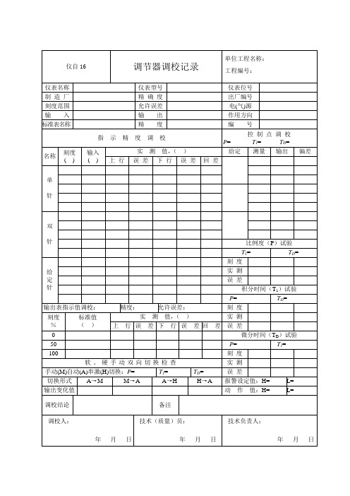 仪自15 调节器调校记录