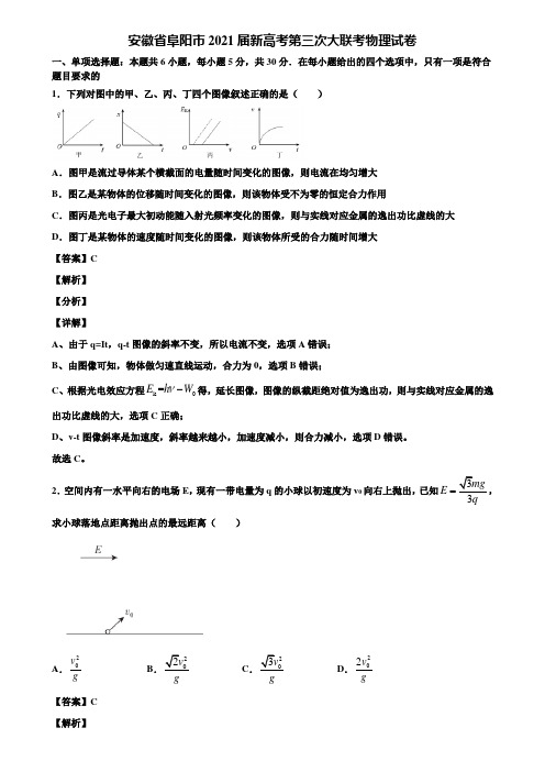 安徽省阜阳市2021届新高考第三次大联考物理试卷含解析