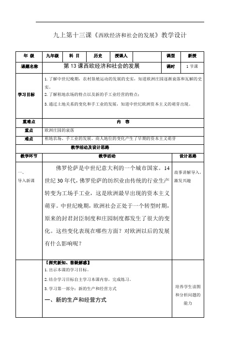 第13课 西欧经济和社会的发展(教案)-2020-2021学年九年级历史上册(部编版)