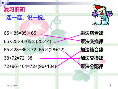 乘加运算中的简便运算优质课件PPT