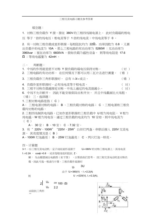 (完整版)三相交流电路习题及参考答案