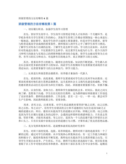 班级管理的方法有哪些4篇