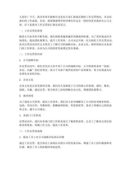 工作宣贯汇报总结发言稿