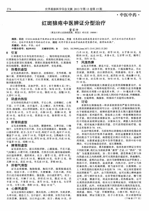 红斑狼疮中医辨证分型治疗