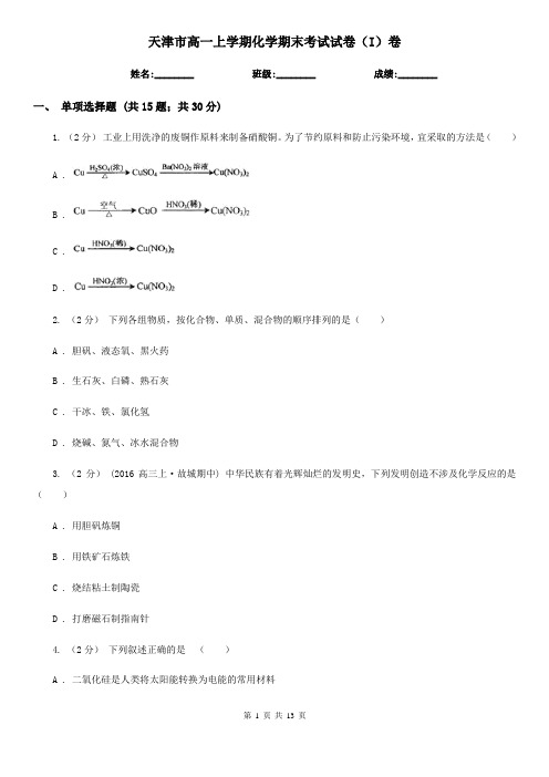 天津市高一上学期化学期末考试试卷(I)卷(精编)